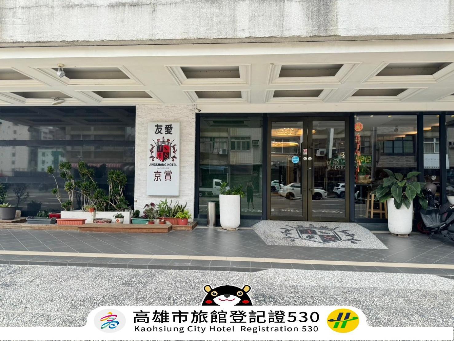 友愛京賞國際大飯店 Yoai Jing Shang Hotel Kaohsiung Extérieur photo